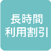 長時間利用ならお得な特割料金
