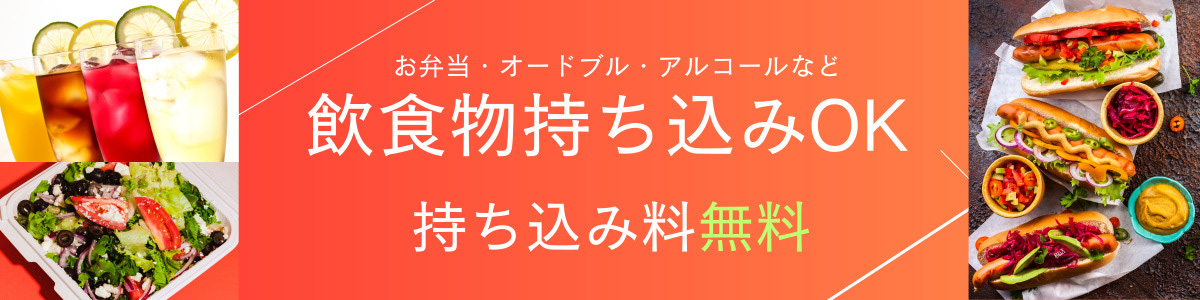 ご飲食物のお持ち込みOK