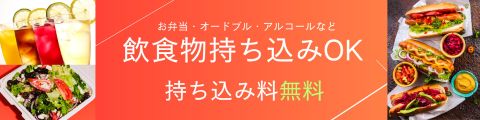 ご飲食物持ち込みOK