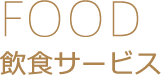 飲食サービス