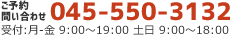 call:045-550-3132