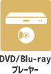 DVD/VHSデッキ