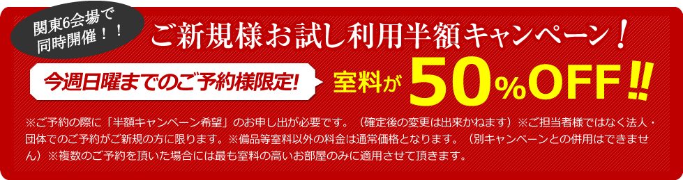 ご新規様お試し利用半額キャンペーン