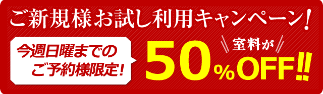 ご新規様お試し利用半額キャンペーン