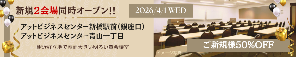 2026年4月1日OPEN|アットビジネスセンターサテライト新橋