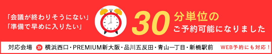 30分単位のご予約が可能になりました
