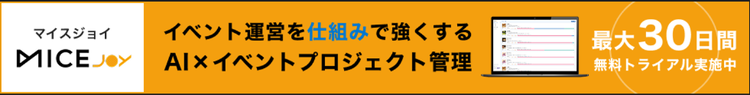 MICEJOY イベント運営を仕組みで強くする AI×イベントプロジェクト管理