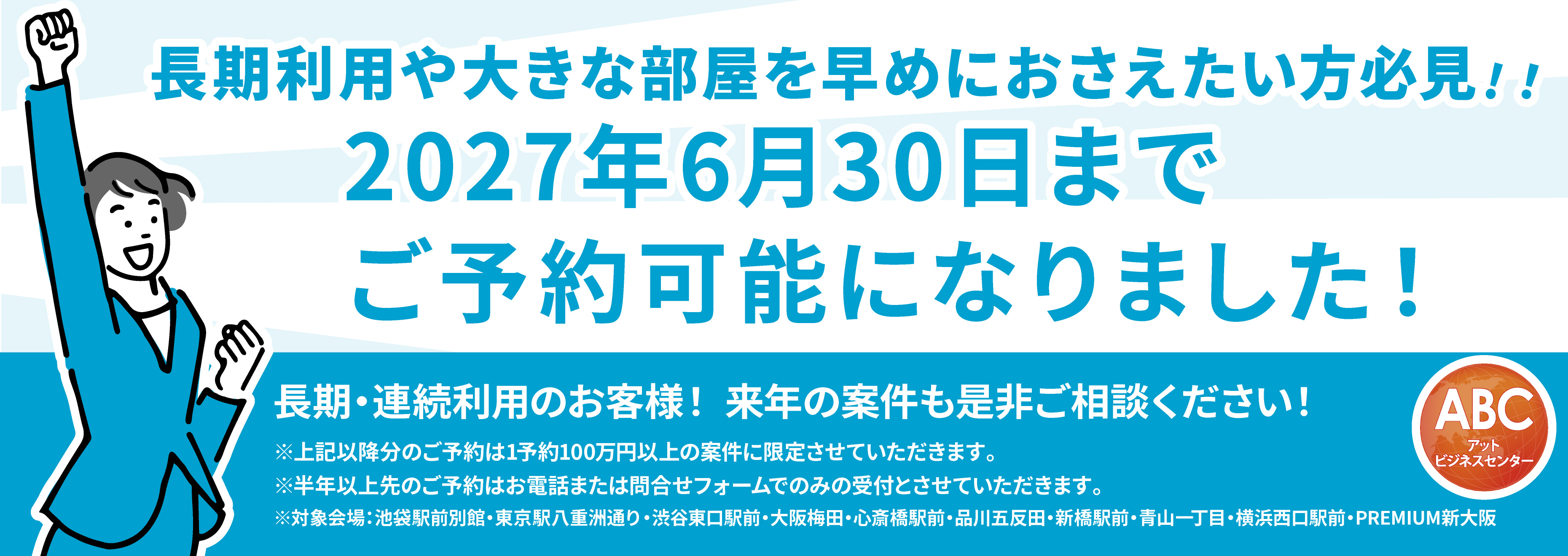 長期利用2027年6月末まで予約可