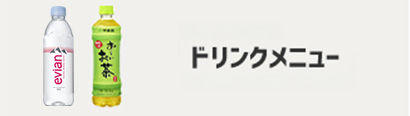 ドリンクメニュー
