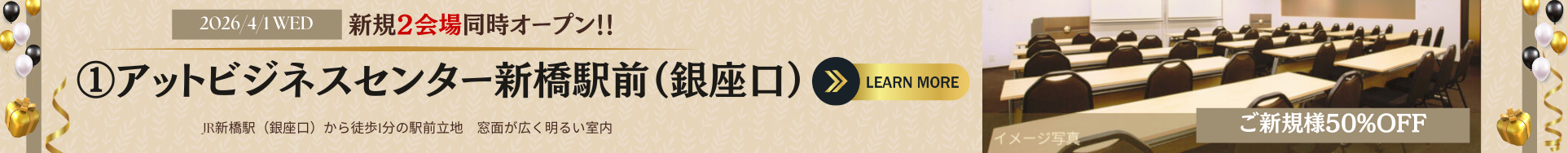 2026年4月1日OPEN|アットビジネスセンターサテライト新橋
